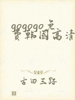 gogogo免费韩国高清在线完整版