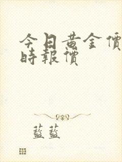 今日黄金价格实时报价