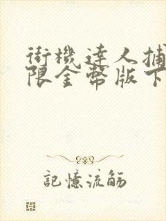 街机达人捕鱼无限金币版下载