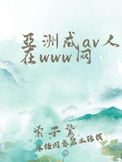 亚洲成av人片在www网