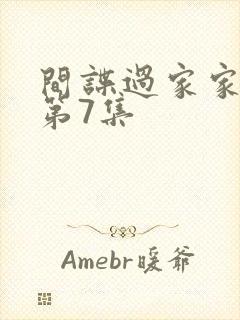 间谍过家家动漫第7集