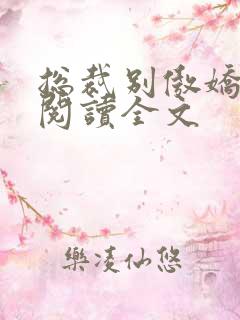 总裁别傲娇免费阅读全文