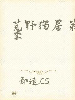 荒野独居 第3季