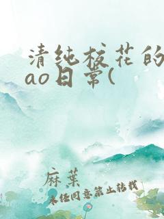 清纯校花的被cao日常(