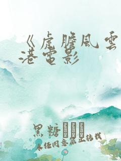 《虎胆风云》香港电影