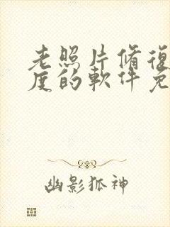 老照片修复清晰度的软件免费