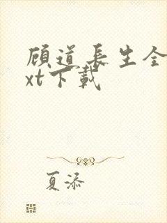 顾道长生全集txt下载