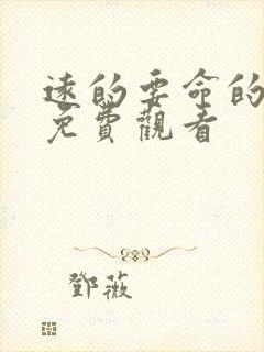 远的要命的爱情免费观看