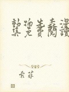 动物先森漫画全集免费阅读