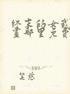 终末的女武神漫画哪里免费