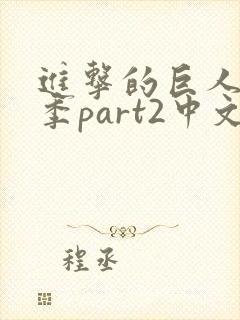 进击的巨人最终季part2中文字幕