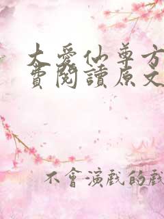 大爱仙尊方源免费阅读原文