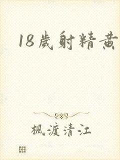 18岁射精黄色
