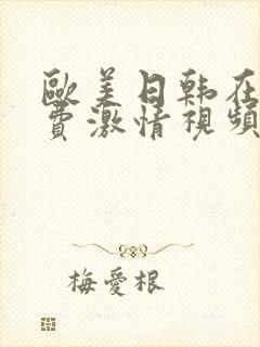 欧美日韩在线免费激情视频