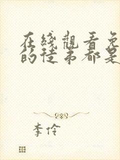 在线观看免费我的徒弟都是女魔头漫画