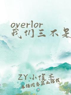 overlor我们三不是亲兄妹动漫