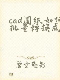 cad图纸如何批量转换成pdf格式