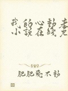 我的心动老板娘小说在线免费阅读