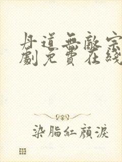 丹道无敌宗门短剧免费在线观看