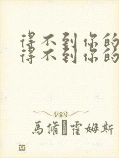 得不到你的人却得不到你的心歌词