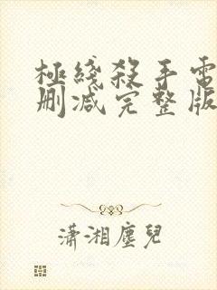 极线杀手电影无删减完整版免费观看