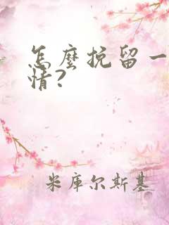 怎么挽留一段感情?