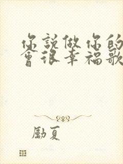 你说做你的情人会很幸福歌曲原唱