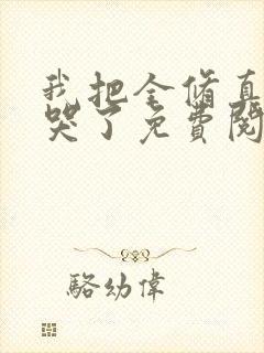 我把全修真界卷哭了免费阅读正版