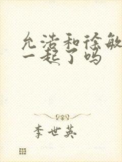 允浩和徐敏静在一起了吗