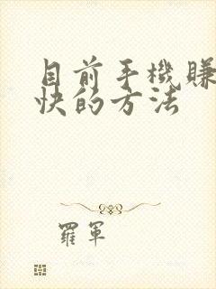 目前手机赚钱最快的方法