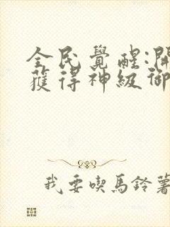 全民觉醒:开局获得神级御兽天赋