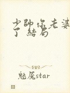 少帅你老婆又跑了 结局