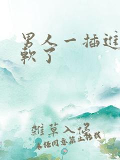 男人一插进去就软了