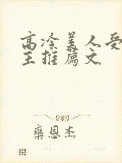 高冷美人受双男主推荐文