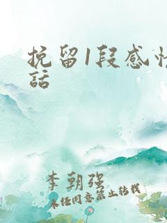 挽留1段感情的话