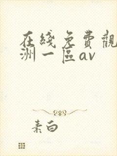 在线免费观看亚洲一区av