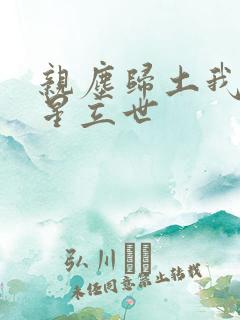 亲尘归土我以将星立世