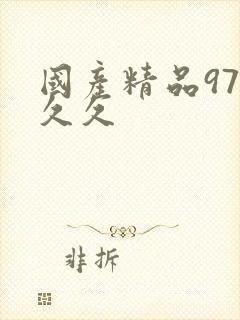 国产精品97久久久