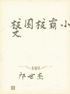 校园校霸小说甜文