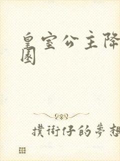 皇室公主降临校园