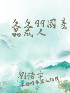 久久99国产精品成人