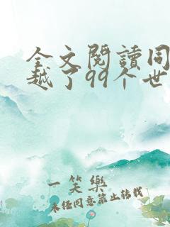 全文阅读同时穿越了99个世界
