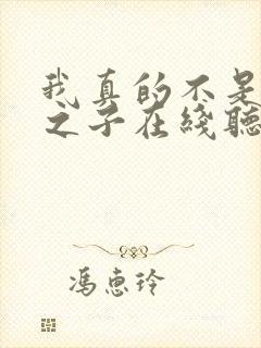 我真的不是气运之子在线听