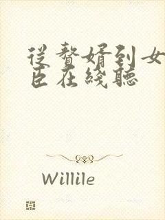 从赘婿到女帝宠臣在线听