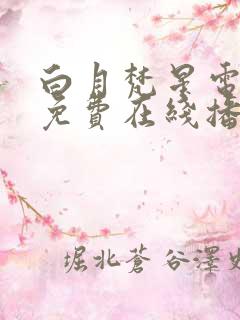 白月梵星电视剧免费在线播放