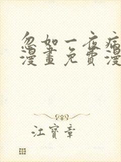 忽如一夜病娇来漫画免费漫画