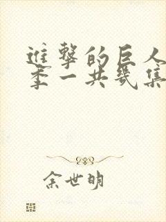 进击的巨人最终季一共几集