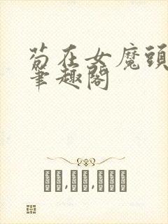 苟在女魔头身边笔趣阁