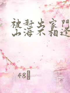 被赶出家门后,山海不相逢第四集