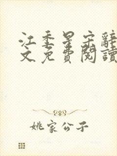 江季星宋辞越全文免费阅读